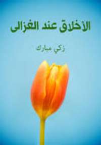 تحميل كتاب الأخلاق عند الغزالي ل زكي مبارك pdf مجاناً | مكتبة تحميل كتب pdf